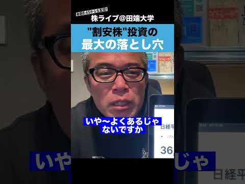 【知らないと危険】これが"割安株"投資の最大の落とし穴です!!