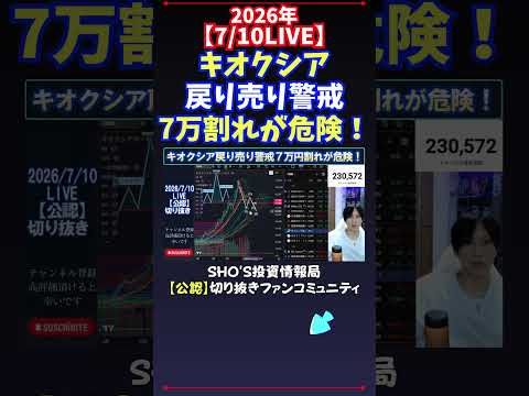 【7/10LIVE】キオクシア戻り売り警戒7万割れが危険! 日経平均株価 投資