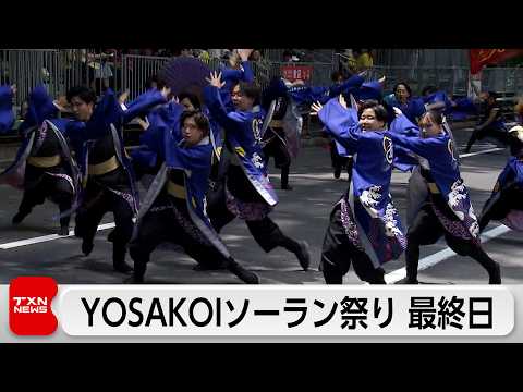 札幌で初夏の舞　YOSAKOIソーラン祭りが終幕