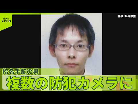 事件後に現場周辺を“徘徊”　兵庫･母娘死亡　指名手配の男、複数の防犯カメラに サムネイル