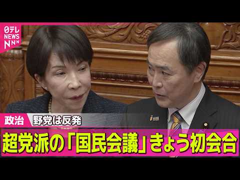 【政治】超党派の「国民会議」きょう初会合　野党議員「なぜ国会でないのか」 ──政治ニュースまとめ （日テレNEWS L… サムネイル