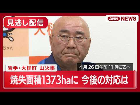 【見逃し配信】岩手山火事 焼失面積が1373haに拡大 今後の対応は？ 最新情報 大槌町会見【LIVE】(2026年4… サムネイル