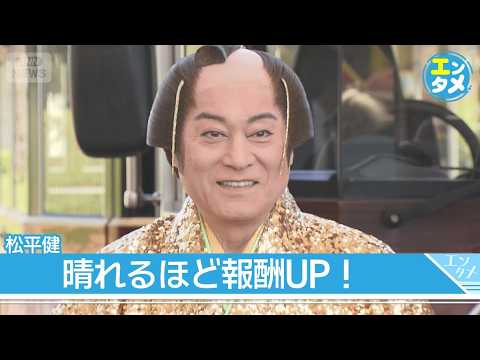 【松平健】地上15mから“マツケンSUNバ”で晴れ祈願！日本初の「晴れさせ契約」(2026年4月27日) サムネイル
