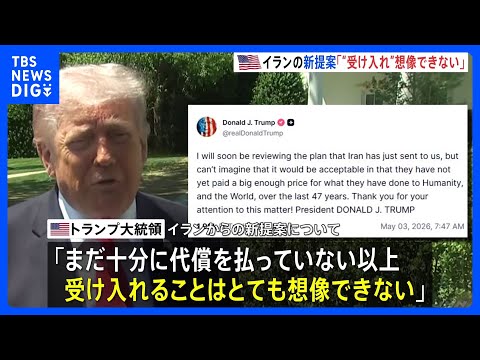 イラン新提案は「受け入れ 想像できない」 トランプ大統領が主張　交渉期限が1か月に設定報道も　攻撃再開は「そういう可能… サムネイル