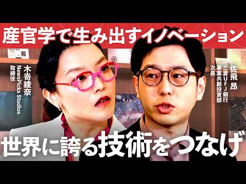 日本の技術を、誰がつなぐのか～金融が仕掛けるイノベーションの方程式【NewsPicks/三菱UFJ銀行/東京大学/アズ…
