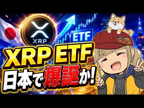 【仮想通貨・最新情報】XRP ETF日本で爆誕か！今朝の下落はなぜ？ サムネイル