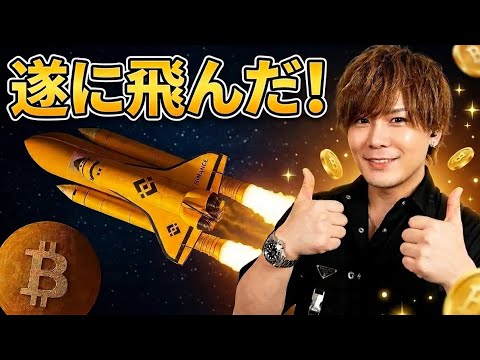 【緊急配信】BNB爆上げ🚀先出しアナウンス乗れた方おめでとう‼️次はコレ‼️ サムネイル