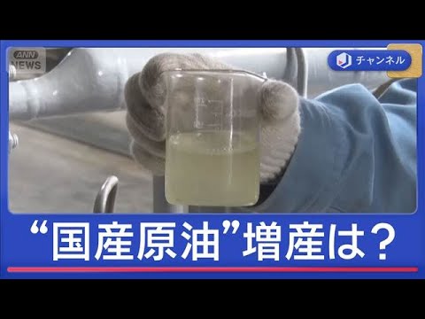 原油高で増産依頼も…“国産原油”の現場【スーパーJチャンネル】(2026年4月1日)