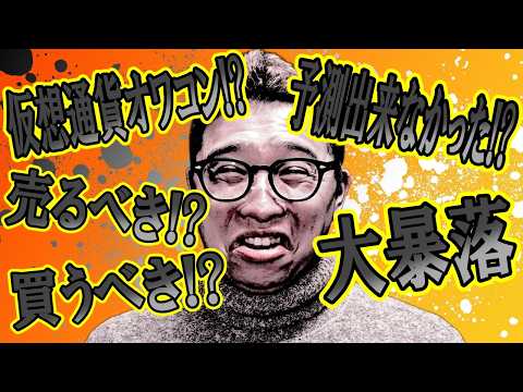 大暴落！仮想通貨はオワコン！？ついにビットコイン６万ドルまで下落！【 仮想通貨チャート分析】 ビットコイン 仮想通貨… サムネイル