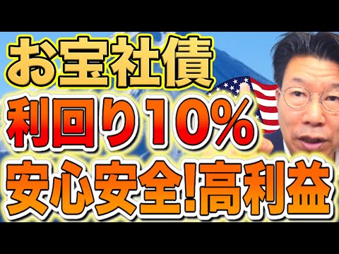 【1167】利回り10％！お宝社債（ドル建て債券）を購入すると、どのくらい利益が出るの？ サムネイル