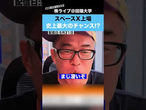 【スペースX上場】史上最大のチャンスが到来か!? サムネイル
