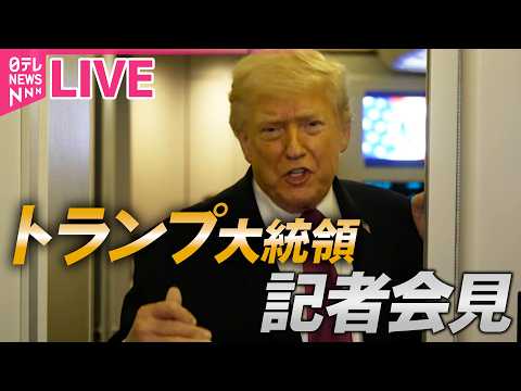 【リプレイ】トランプ大統領が記者会見  なに語る？イラン情勢について発言は…──緊急ニュースライブ（日テレNEWS L… サムネイル