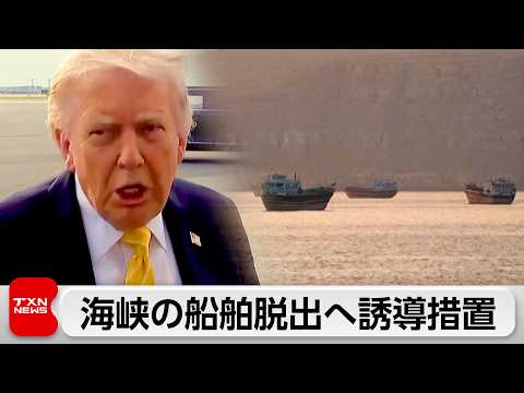 トランプ氏 ホルムズ海峡足止めの船舶「安全に脱出させる」措置 4日から開始表明 サムネイル