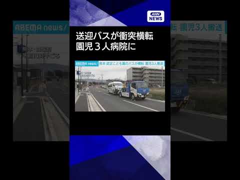 【ニュース】認定こども園の送迎バスが横転 園児3人搬送　熊本・益城町 shorts サムネイル