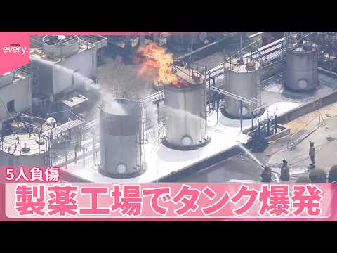 【5人負傷】製薬工場でエタノール入ったタンク爆発  広島・三次市 サムネイル