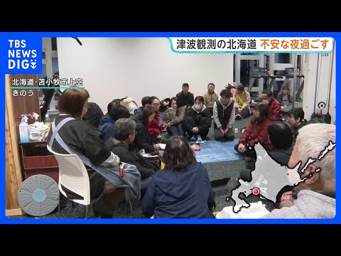 津波観測の北海道 沿岸の地域では緊張感残る朝に 「北海道・三陸沖後発地震注意情報」発表【青森県で最大震度5強】｜TBS… サムネイル