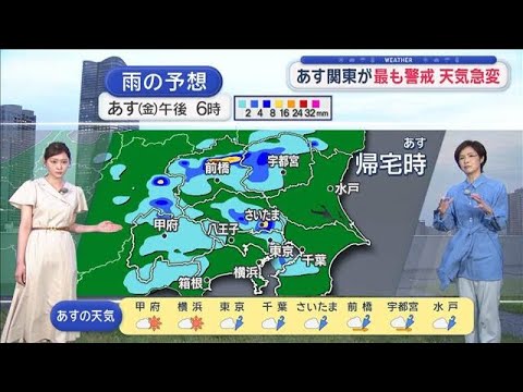 【関東の天気】天気急変　あす関東が最も警戒【スーパーJチャンネル】(2026年6月11日) サムネイル