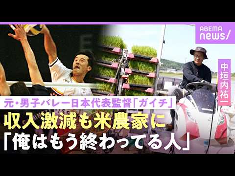 【中垣内祐一】元・男子バレーボール日本代表監督が米農家に…収入激減も「功績で飯食えない」石川祐希・髙橋藍との秘話も【ガ… サムネイル