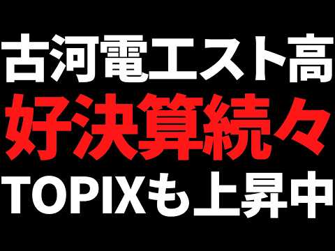 日経平均からTOPIXシフト継続！好決算株も続々、古河電工10分割でスト高、川崎重工や東京センチュリー上昇 サムネイル