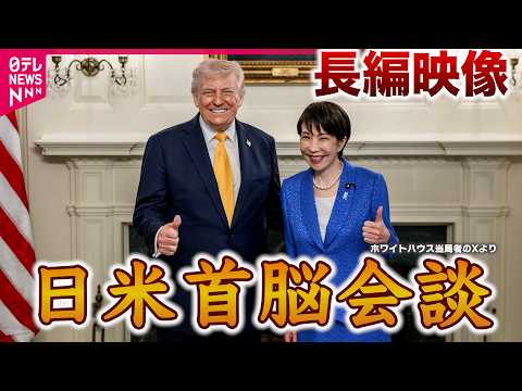 【首脳会談ノーカット】高市首相「平和と繁栄もたらせるのはドナルドだけ」同時通訳日米首脳会談・高市首相会見たっぷり見せます