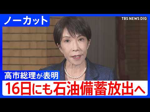 【高市総理 16日にも石油備蓄放出を表明】イラン攻撃など中東情勢悪化で原油価格が高騰【ノーカット】｜TBS NEWS… サムネイル