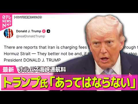 【最新イラン情勢】トランプ大統領「合意と異なる」ホルムズ海峡のイラン対応 / トランプ大統領、イスラエルにレバノン攻撃… サムネイル