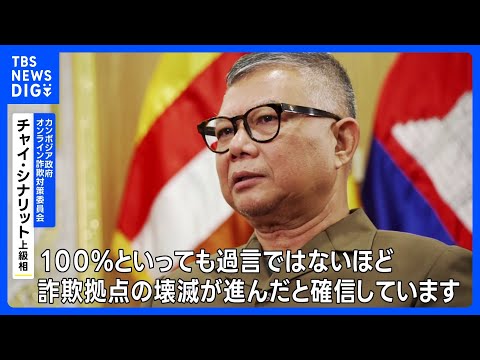 特殊詐欺拠点「400か所以上を摘発」 カンボジアで撲滅作戦　JNN単独取材に成果を強調｜TBS NEWS DIG