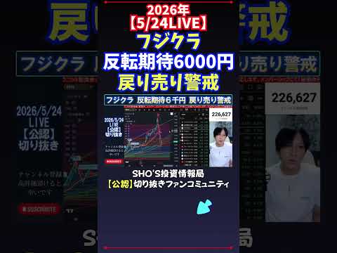 【5/24LIVE】フジクラ反転期待6000円戻り売り警戒 日経平均株価 投資 サムネイル