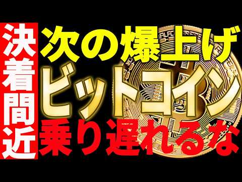 ビットコインの次の爆上げに乗り遅れるな！決着間近の超重要局面！【仮想通貨】 サムネイル