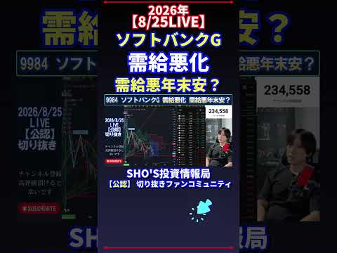 【8.25LIVE】ソフトバンクG需給悪化で日経平均はどうなる？年末相場の見通しを徹底解説【話題】