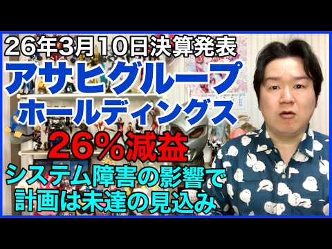 【決算】アサヒグループHD(3Q) サムネイル