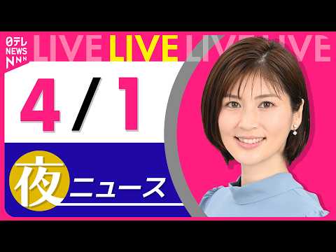 【夜ニュースライブ】最新ニュースと生活情報（4月1日） ──THE LATEST NEWS SUMMARY（日テレNE…