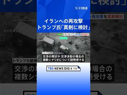 トランプ大統領 イラン再攻撃を「真剣に検討」 米メディア報道　週末の予定も変更 長男の結婚式も欠席「この大事な時期には… サムネイル