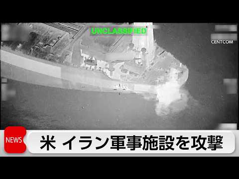アメリカ　イラン軍事施設を攻撃 サムネイル
