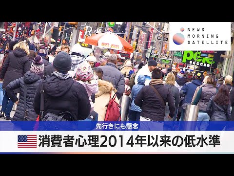 米消費者心理2014年以来の低水準　先行きにも懸念【モーサテ】 サムネイル