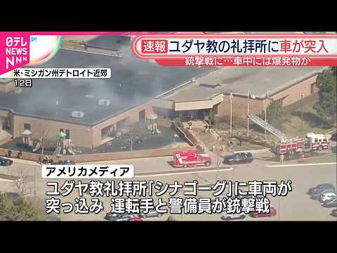 【速報】ユダヤ教礼拝所に車両が突っ込み銃撃戦に  車内に大量の爆発物か  米ミシガン州 サムネイル