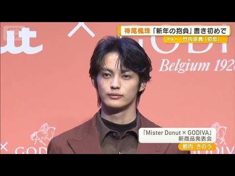 神尾楓珠、新年の抱負を書き初めは「海外旅行」正月は実家でめいっ子と「お年玉も」【グッド！モーニング】(2026年1月7… サムネイル