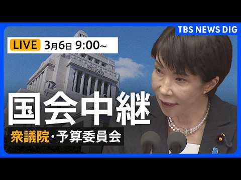 【国会中継・ライブ】衆議院・予算委員会　一般質疑/平口洋 法務大臣、鈴木憲和 農水大臣、金子恭之 国交大臣が参加（20… サムネイル