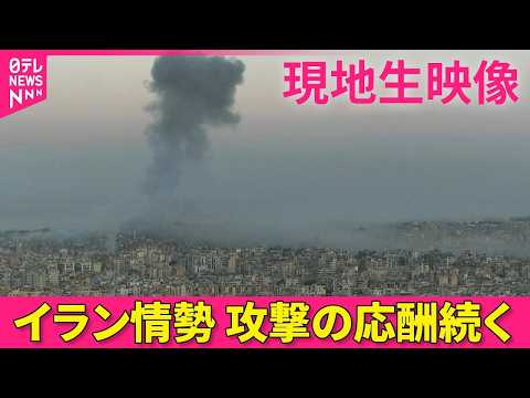 【現地ライブ】攻撃の応酬続く  現在のイスラエルの様子は──緊急ニュースライブ（日テレNEWS LIVE）