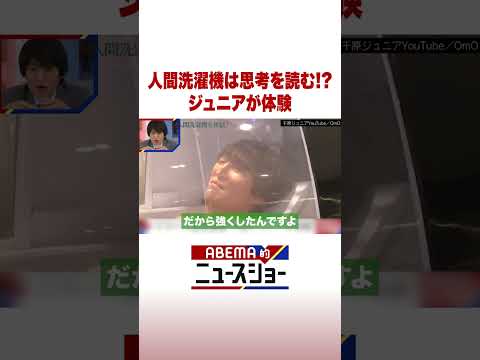 人間洗濯機は思考を読む!? ジュニアが体験 ABEMA的ニュースショー Shorts