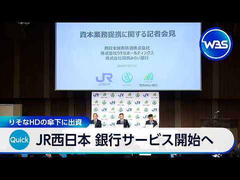 JR西日本 銀行サービス開始へ　りそなHDの傘下に出資【WBS】 サムネイル