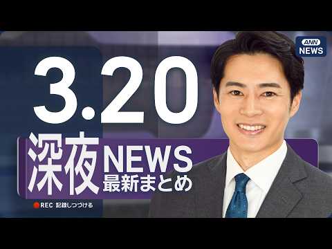 【ライブ】3/20 深夜ニュースまとめ 日米首脳会談の結果は？最新情報を厳選してお届け ANN/テレ朝【LIVE】