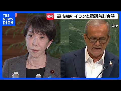 【速報】高市総理がイランのペゼシュキアン大統領と電話首脳会談　日本関係船舶のホルムズ海峡の航行など意見交換か｜TBS… サムネイル