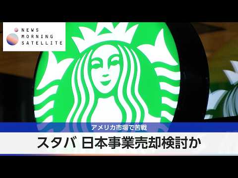 スタバ 日本事業売却検討か アメリカ市場で苦戦【モーサテ】 サムネイル