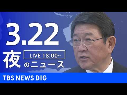 【LIVE】夜のニュース（Japan News Digest Live）最新情報など（3月22日）｜TBS NEWS…