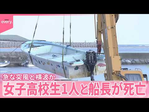 【小型船2隻が転覆】 現場海域では波浪注意報も｢急な突風と横波｣か 女子高校生1人と70代船長が死亡  沖縄・辺野古沖