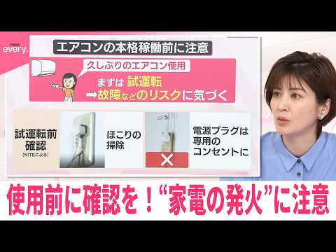 【なるほどッ！】使用前に確認を！“家電の発火”に注意 サムネイル