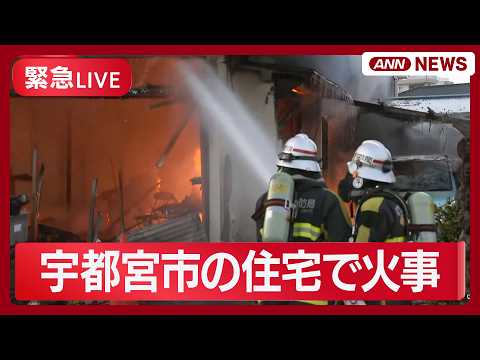 【緊急ライブ】宇都宮市の住宅で火事【LIVE】(2026年3月17日) ANN/テレ朝