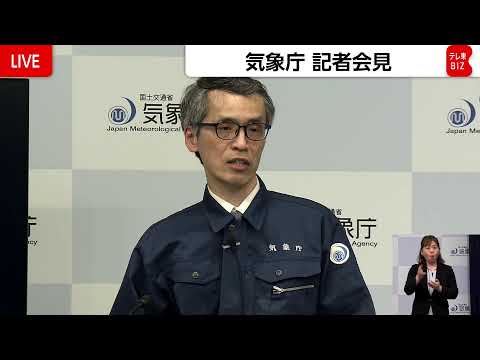 【気象庁会見】16時53分ごろ三陸沖で発生した地震について サムネイル