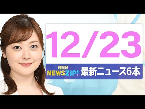 【今朝の最新ニュース6本】通勤・通学中にいち早くきょうの最新ニュースをお届け！ NNN NEWS ZIP！（2025年… サムネイル
